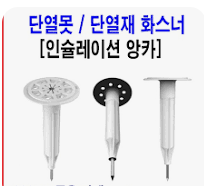 사진 7. 단열재 고정용 못과 타정 공구의 형태를 보여 주는 참고 이미지로, 이번 현장에서는 벽체 충격을 줄이기 위해 사용하지 않았습니다.